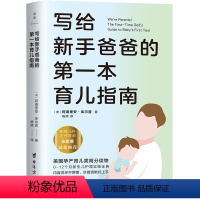 [正版]写给新手爸爸的第一本育儿指南 张思莱撰文 专为95后奶爸打造的0~12个月宝宝护理全典 育儿百科 磨铁图书