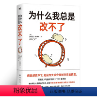[正版]为什么我总是改不了 加比亚图莱克博士 脑科学版自控力教你实现持久改变的底层逻辑方法 自我管理自律书籍图书书籍
