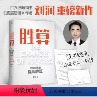 [正版]胜算 刘润新书 六大进阶步骤 117个思维模型 帮你找到可复制的能力内核 底层逻辑思维成功励志心法思维导图