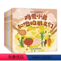 [全6册]鸡蛋小弟和他的朋友们 [正版]全6册鸡蛋小弟和他的朋友们 杜莹 著绘 精心为0~3岁孩子编写的6个超萌暖心食育