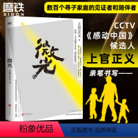 [正版]上官正义作品微光 纪实书籍 打拐志愿者 CCTV感动中国候选人传记 感动全网真实故事 小说纪实文学反腐追问丁捷