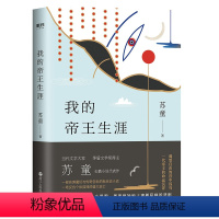 [正版]我的帝王生涯 茅盾文学奖得主苏童长篇小说代表作 一部充满魔幻与传奇色彩的新历史小说 一场反抗个体孤独的盛大逃亡