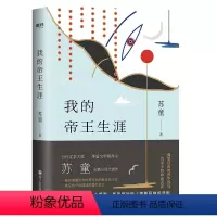 [正版]我的帝王生涯 茅盾文学奖得主苏童长篇小说代表作 一部充满魔幻与传奇色彩的新历史小说 一场反抗个体孤独的盛大逃亡