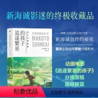 [正版]追逐繁星的孩子 分镜原稿画集 新海诚全篇使用手绘分镜剧本全彩设定集中文版 动画电影漫画小说日本文学磨铁图书 书
