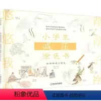 [正版]小学生减压涂色书 给诗经涂上颜色 少儿艺术 少儿 浙江教育