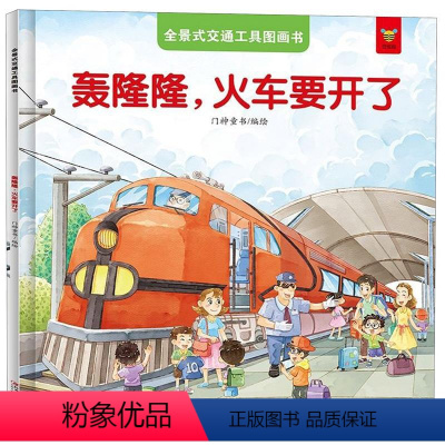 轰隆隆火车要开了 [正版]全景式交通工具图画书出发,云梯消防车全8册儿童早教汽车交通工具