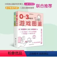 [正版]0-3岁亲子游戏图鉴 婴幼儿家庭早教游戏全书 婴儿幼儿智力启蒙开