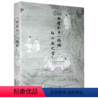 [正版]西道孔子扬雄与六朝之学(精)汪文学扬雄学术思想研究中国文学古典