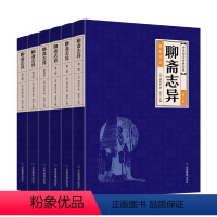 [正版]全6册聊斋志异原著全集原版 白话文版文白对照初中生青少年版