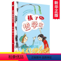 孩子都是哲学家 [正版]孩子都是哲学家注重思辨激发孩子的哲思意识亲近母语经典童书