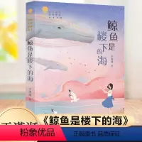 鲸鱼是楼下的海 [正版]鲸鱼是楼下的海 于潇湉 青铜葵花获奖作品9-12岁三四五六年级儿童
