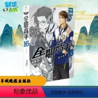 [正版]全职高手.16全新典藏版16 蝴蝶蓝 著;猫树 绘 著 青春/都市/言情/