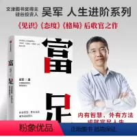 [正版]富足 吴军作品 《见识》《态度》《格局》人生进阶系列)国家文津