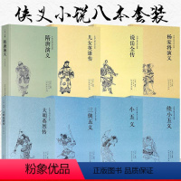 [正版]三侠五义+小五义+续小五义+隋唐演义+说岳全传+大明英烈传+儿女英