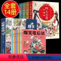 漫画四大名著+爆笑歇后语14册 [正版]漫画版四大名著全套4册 红楼梦西游记三国演义水浒传儿童绘本小学