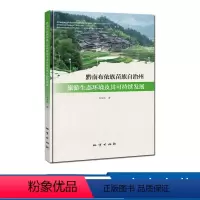 [正版] 黔南布依族苗族自治州旅游生态环境及其可持续发