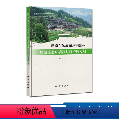 [正版] 黔南布依族苗族自治州旅游生态环境及其可持续发