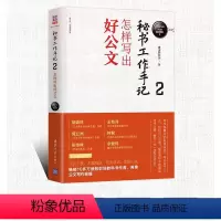 [正版]秘书工作手记2 怎样写出好公文 公文写作自学练习教程 职场写作规