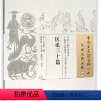 [正版]医论三十篇 (清)韦协梦 撰;韩祖成,宋志超,张琳叶 校注 书籍