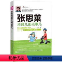 [正版]张思莱谈育儿那点事儿 张思莱 著作 两性健康生活 书店图书籍