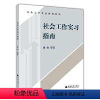 [正版]社会工作实习指南 童敏高等教育