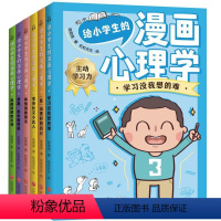 给小学生的漫画心理学 全6册 [正版]全套6册 小学生漫画心理学社交力自信力儿童绘本6-12岁小学生二三