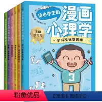 给小学生的漫画心理学 全6册 [正版]全套6册 小学生漫画心理学社交力自信力儿童绘本6-12岁小学生二三