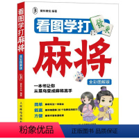 [正版]看图学打麻将 全彩图解版 图说麻将自学初学入门技巧攻略教学书籍