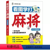 [正版]看图学打麻将 全彩图解版 图说麻将自学初学入门技巧攻略教学书籍