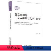 [正版]乾嘉时期的文人游幕与文学研究 李瑞豪 探讨游幕文人心灵史的隐秘