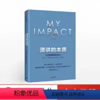 [正版]演讲的本质:让思想更有影响力 马丁纽曼 郑燕 著 演讲口才 好好说