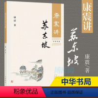 [正版] 康震讲苏东坡 康震 古典文学理论 中华书局 苏东坡传 康震评