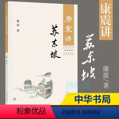 [正版] 康震讲苏东坡 康震 古典文学理论 中华书局 苏东坡传 康震评