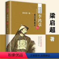 [正版]李鸿章传 梁启超著人物传记中国历史政治人物传记李鸿章与晚清四