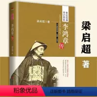 [正版]李鸿章传 梁启超著人物传记中国历史政治人物传记李鸿章与晚清四