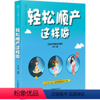 [正版]轻松顺产这样做孕产书籍孕产大百科孕期运动孕妇餐食谱营养餐怀孕