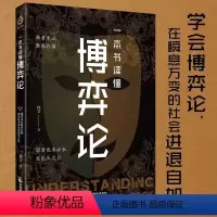 [正版]抖音同款一本书读懂博弈论做人要有智慧做事要有策略商业谈判