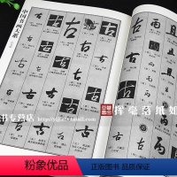 [正版] 中国行书大字典 周瑞盈 孙光德编著 偏旁检索毛笔行书工具书