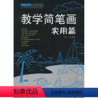 [正版]教学简笔画 化雨,牛晔 编著 著作 美术技法 艺术 安徽美术 书