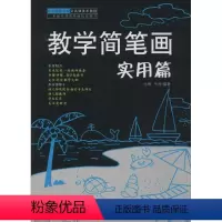[正版]教学简笔画 化雨,牛晔 编著 著作 美术技法 艺术 安徽美术 书