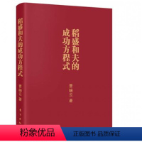 [正版] 稻盛和夫的成功方程式(口袋版)曹岫云思想人格热情能力企业