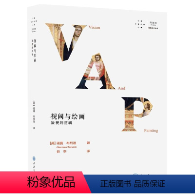 [正版]视阈与绘画:凝视的逻辑 [英]诺曼·布列逊 著 谷李 译 艺术理论(