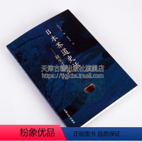 [正版]日本茶道史话 叙至千利休 熊仓功夫 著 陆留弟译 社会科学总论经