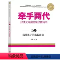 [正版]牵手两代 满足孩子的成长需求(小学2) 网