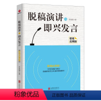 [正版]书籍 脱稿演讲与即兴发言 职场应用版 职场应用版 演讲与口才