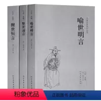 [正版] 醒世恒言/警世通言/喻世明言/中国古典文学名著(明)冯梦