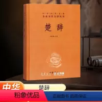 [正版]河南省书店 楚辞 精装 林家骊译 中华经典名著全本全注全译丛书