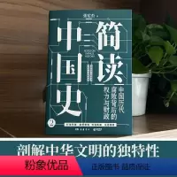 [正版]简读中国史2 张宏杰著 中国历代腐败背后的权力与财政 中国通史