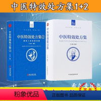 [正版] 中医特效处方集全二册1+2王宝林大医中医入门养生医学大全处