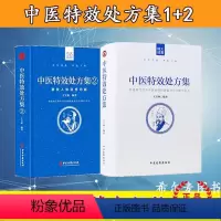 [正版] 中医特效处方集全二册1+2王宝林大医中医入门养生医学大全处
